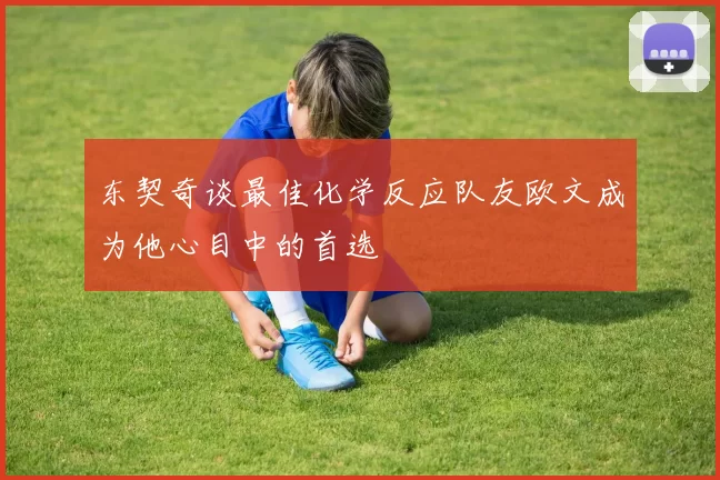 东契奇谈最佳化学反应队友欧文成为他心目中的首选