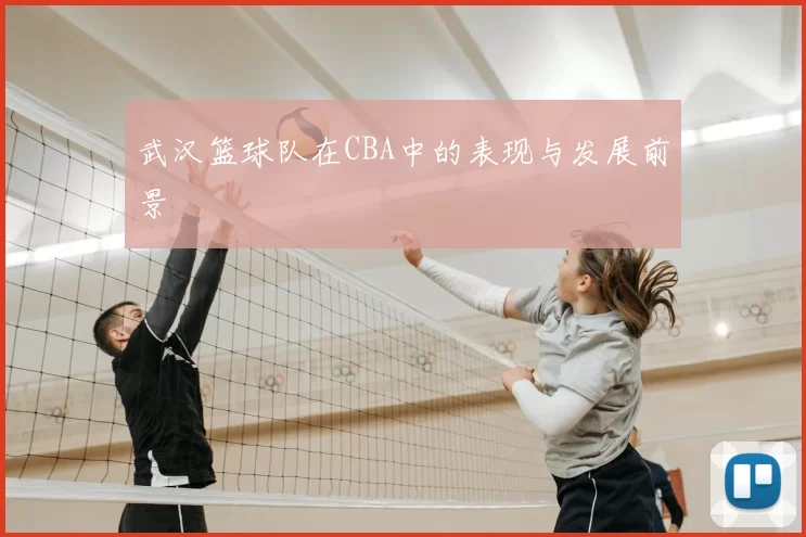 武汉篮球队在CBA中的表现与发展前景