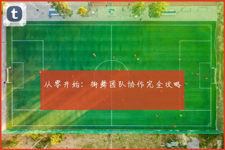 从零开始：街舞团队协作完全攻略