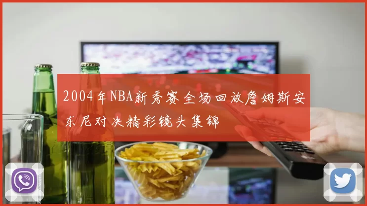 2004年NBA新秀赛全场回放詹姆斯安东尼对决精彩镜头集锦