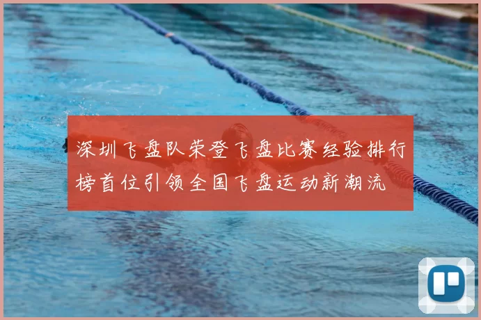 深圳飞盘队荣登飞盘比赛经验排行榜首位引领全国飞盘运动新潮流