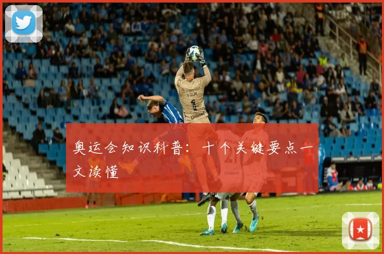 奥运会知识科普：十个关键要点一文读懂