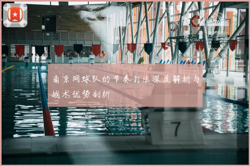 南京网球队的节奏打法深度解析与战术优势剖析