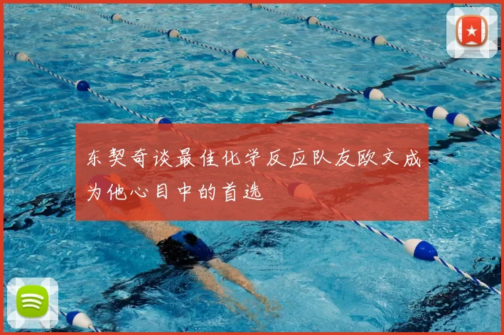 东契奇谈最佳化学反应队友欧文成为他心目中的首选