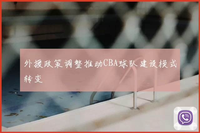 外援政策调整推动CBA球队建设模式转变
