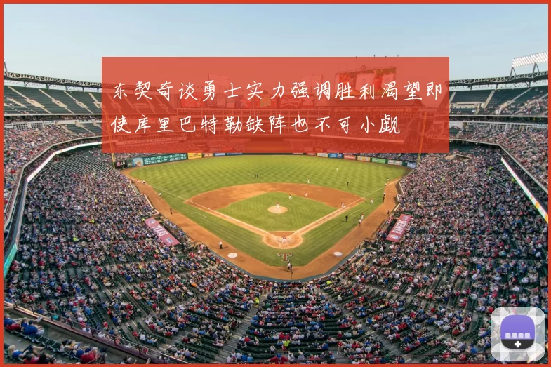 东契奇谈勇士实力强调胜利渴望即使库里巴特勒缺阵也不可小觑