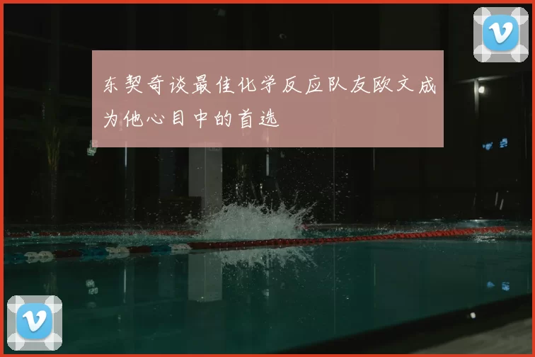 东契奇谈最佳化学反应队友欧文成为他心目中的首选
