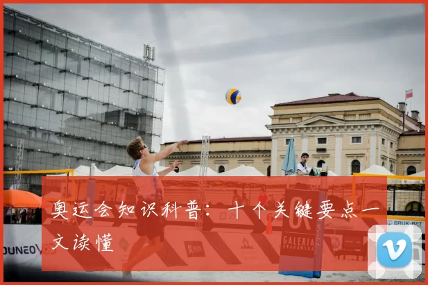 奥运会知识科普：十个关键要点一文读懂