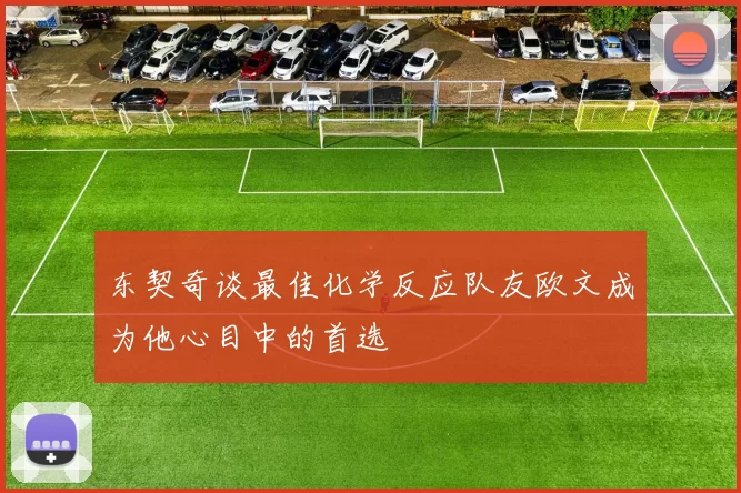 东契奇谈最佳化学反应队友欧文成为他心目中的首选