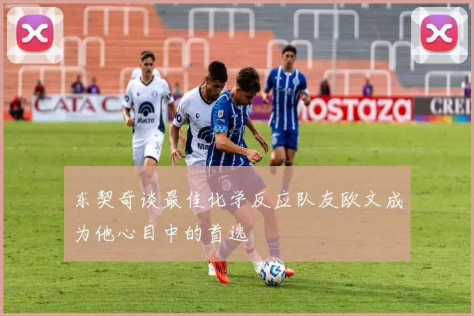 东契奇谈最佳化学反应队友欧文成为他心目中的首选