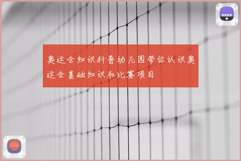 奥运会知识科普幼儿园带你认识奥运会基础知识和比赛项目