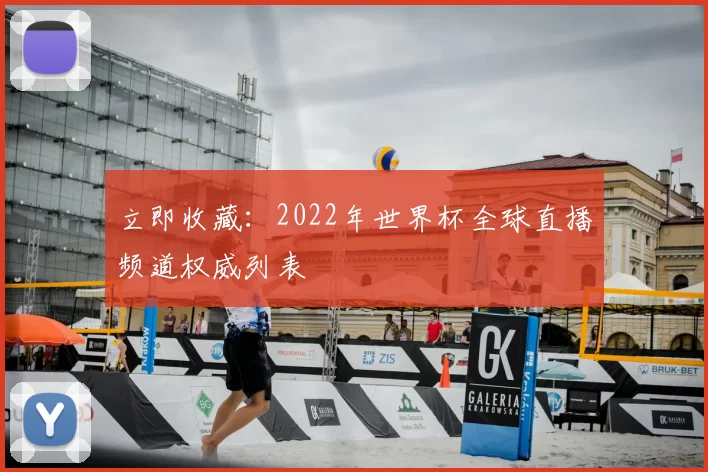 立即收藏:2022年世界杯全球直播频道权威列表