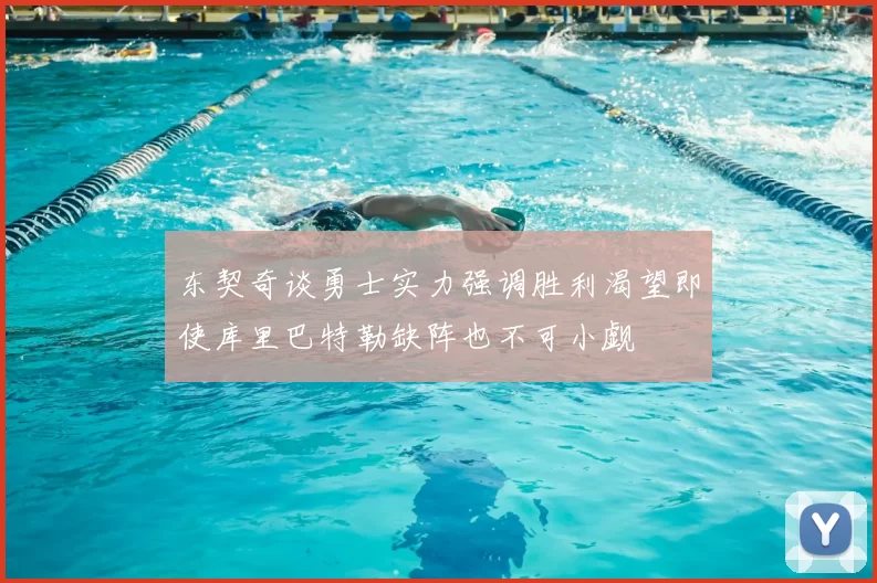 东契奇谈勇士实力强调胜利渴望即使库里巴特勒缺阵也不可小觑