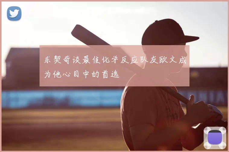 东契奇谈最佳化学反应队友欧文成为他心目中的首选