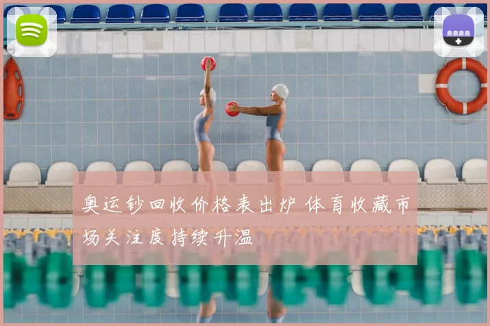 奥运钞回收价格表出炉 体育收藏市场关注度持续升温