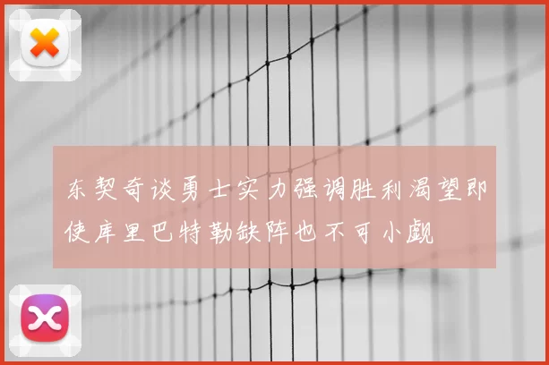 东契奇谈勇士实力强调胜利渴望即使库里巴特勒缺阵也不可小觑