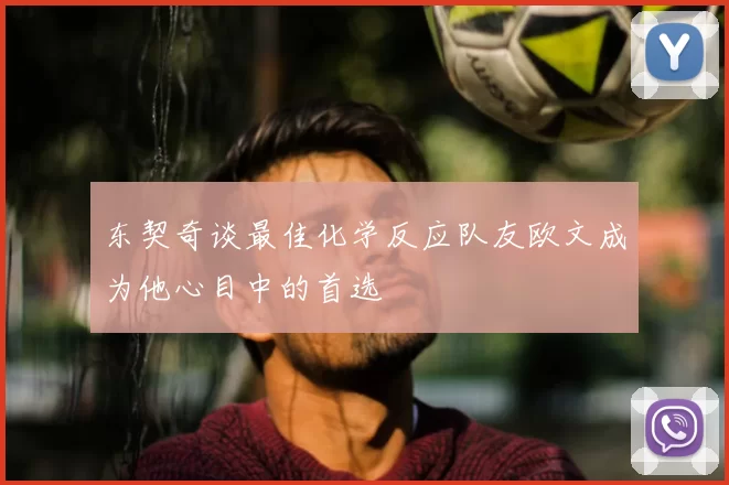 东契奇谈最佳化学反应队友欧文成为他心目中的首选
