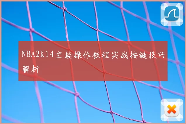 NBA2K14空接操作教程实战按键技巧解析