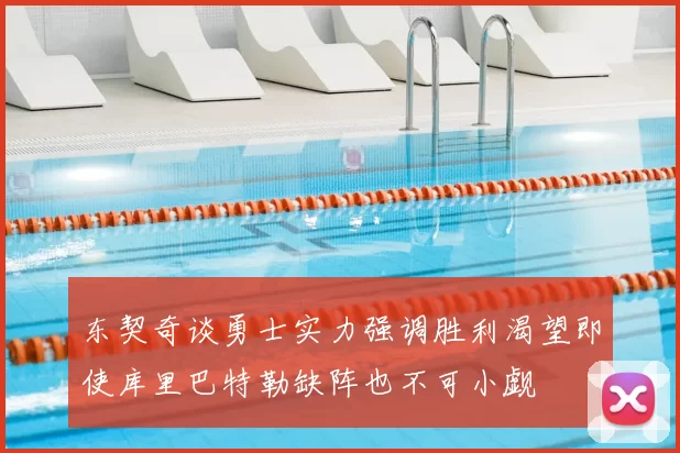东契奇谈勇士实力强调胜利渴望即使库里巴特勒缺阵也不可小觑