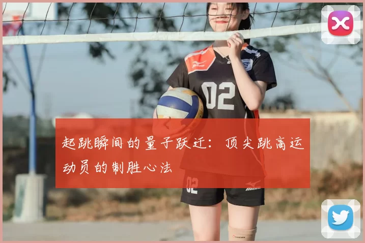 起跳瞬间的量子跃迁：顶尖跳高运动员的制胜心法