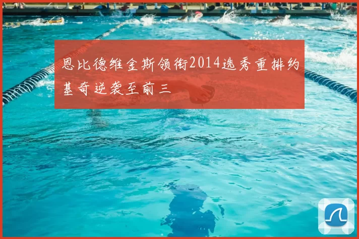 恩比德维金斯领衔2014选秀重排约基奇逆袭至前三