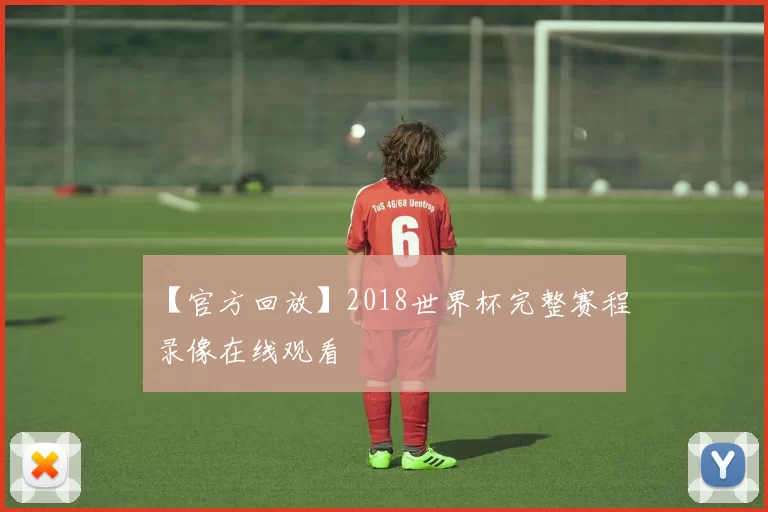 【官方回放】2018世界杯完整赛程录像在线观看