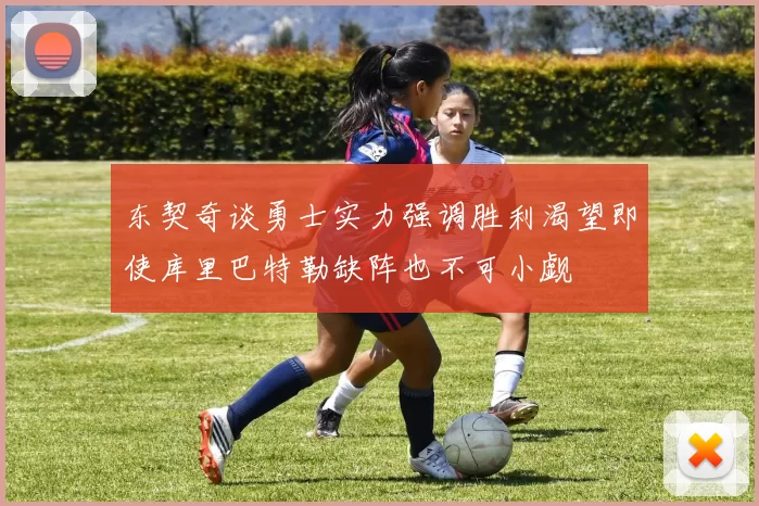 东契奇谈勇士实力强调胜利渴望即使库里巴特勒缺阵也不可小觑