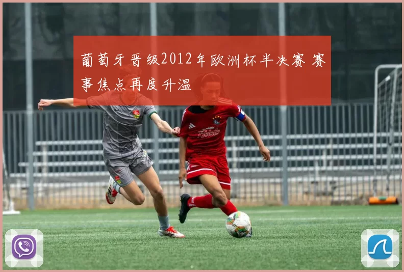 葡萄牙晋级2012年欧洲杯半决赛 赛事焦点再度升温