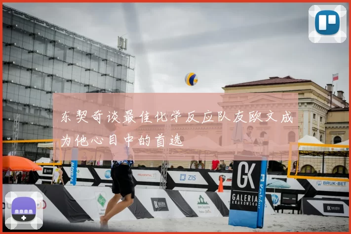 东契奇谈最佳化学反应队友欧文成为他心目中的首选