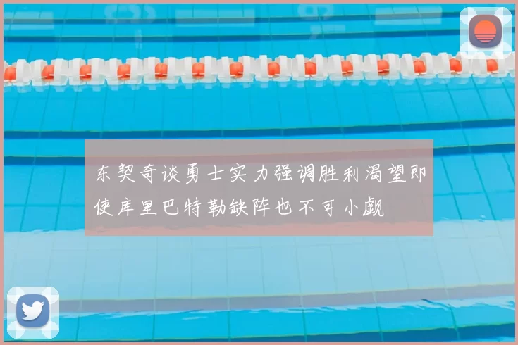 东契奇谈勇士实力强调胜利渴望即使库里巴特勒缺阵也不可小觑