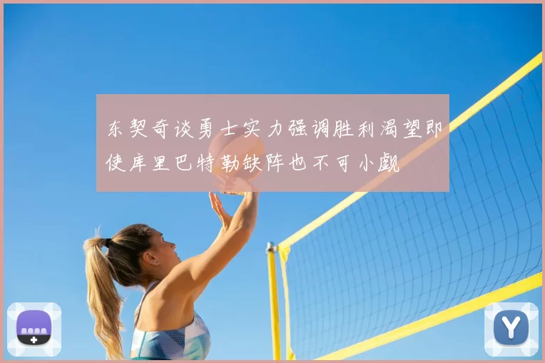 东契奇谈勇士实力强调胜利渴望即使库里巴特勒缺阵也不可小觑