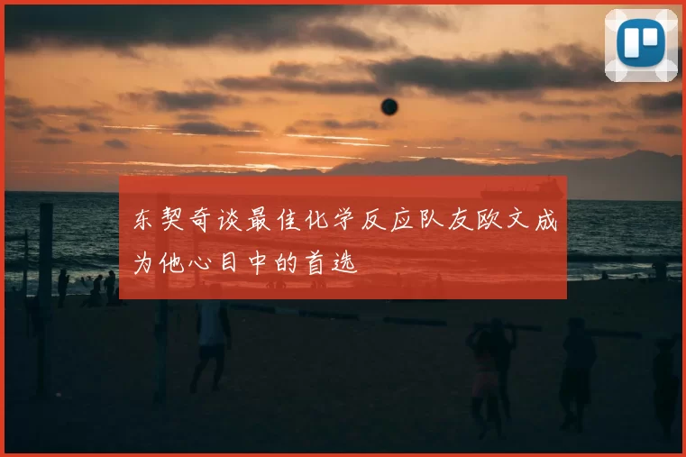 东契奇谈最佳化学反应队友欧文成为他心目中的首选