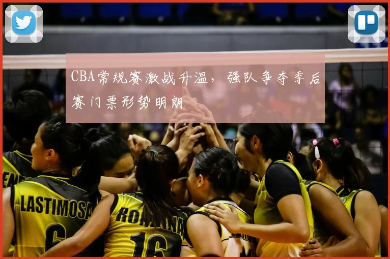 CBA常规赛激战升温,强队争夺季后赛门票形势明朗