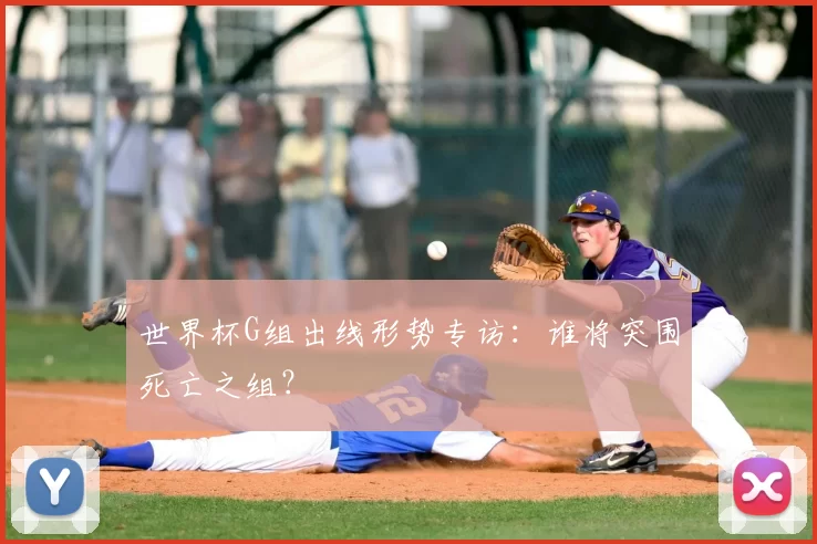 世界杯G组出线形势专访：谁将突围死亡之组？