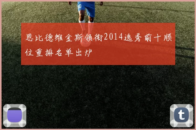 恩比德维金斯领衔2014选秀前十顺位重排名单出炉