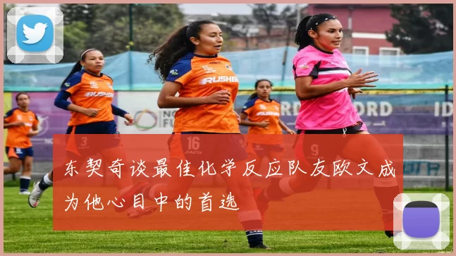 东契奇谈最佳化学反应队友欧文成为他心目中的首选