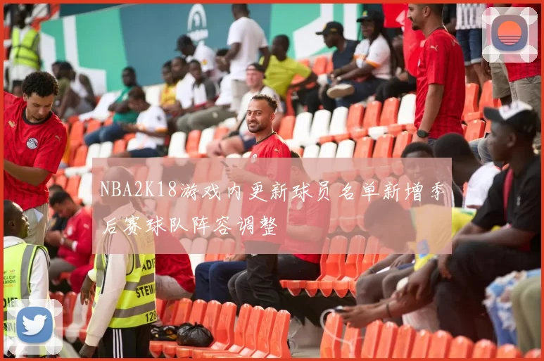 NBA2K18游戏内更新球员名单新增季后赛球队阵容调整