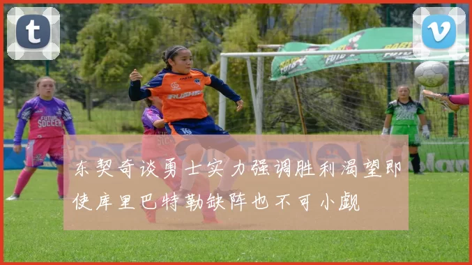 东契奇谈勇士实力强调胜利渴望即使库里巴特勒缺阵也不可小觑