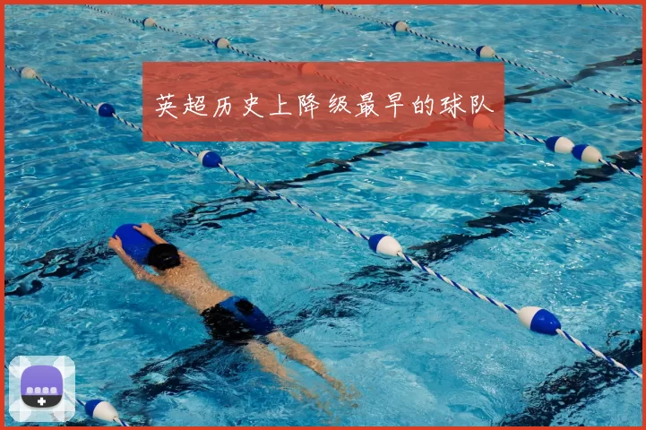 英超历史上降级最早的球队