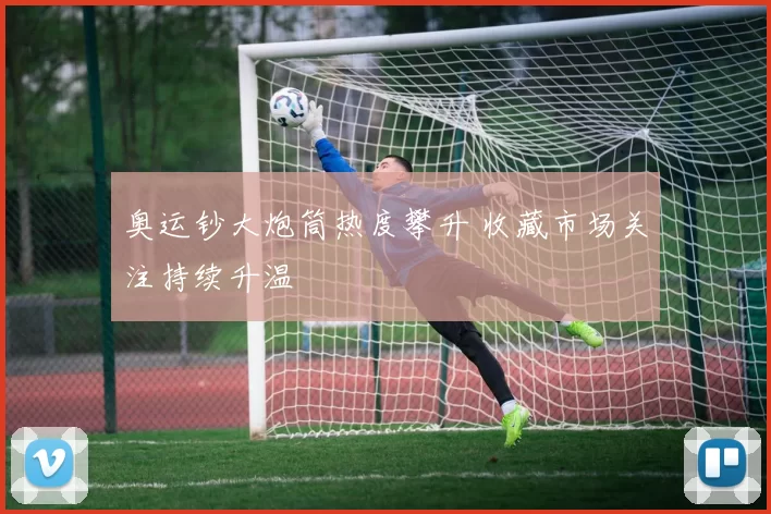 奥运钞大炮筒热度攀升 收藏市场关注持续升温