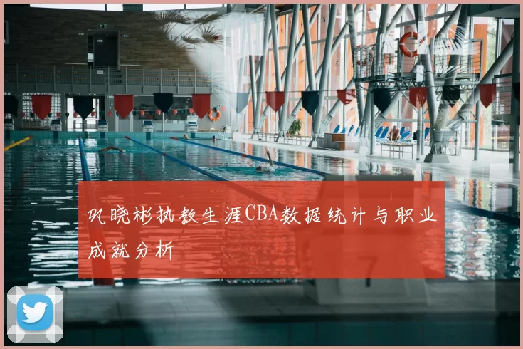 巩晓彬执教生涯CBA数据统计与职业成就分析