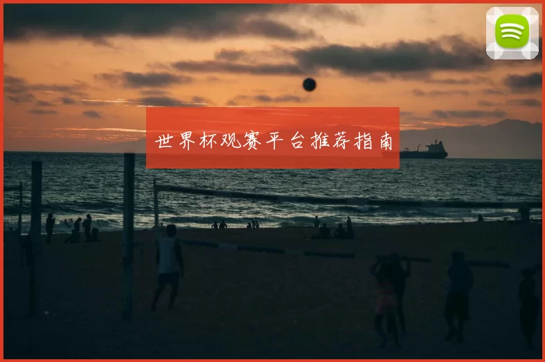 世界杯观赛平台推荐指南